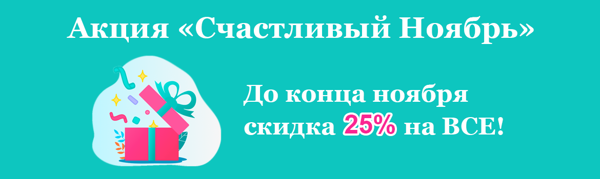 Скидка 25% - ноябрь